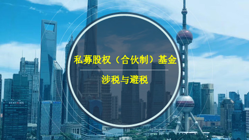 合伙型私募股权基金税筹与涉税处理