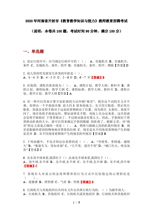 2020年河南省开封市《教育教学知识与能力》教师教育招聘考试