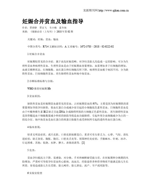 妊娠合并贫血及输血指导