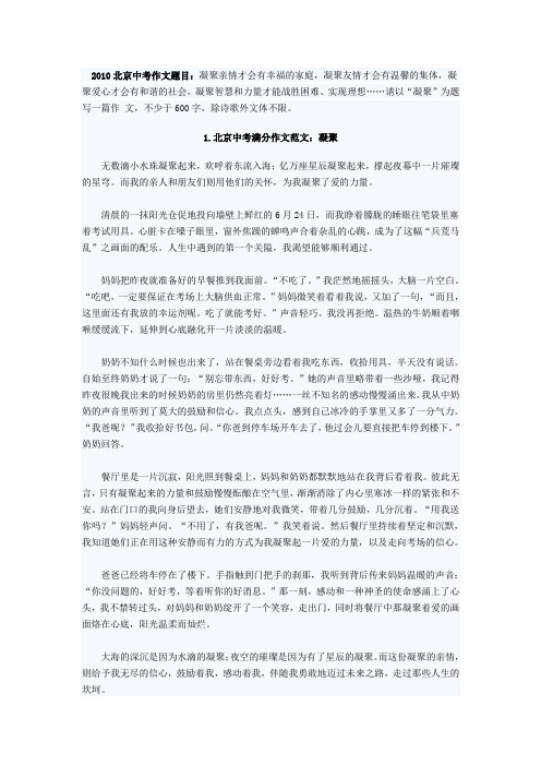 2010北京中考满分作文：凝聚(共6篇)