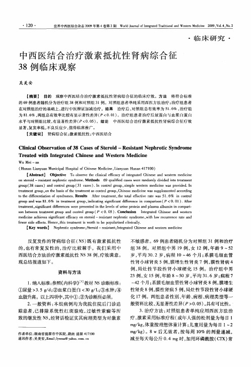 中西医结合治疗激素抵抗性肾病综合征38例临床观察