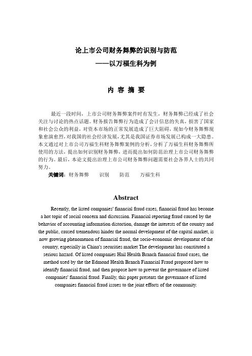 论上市公司财务舞弊的识别与防范——以万福生科为例