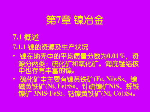 镍冶金
