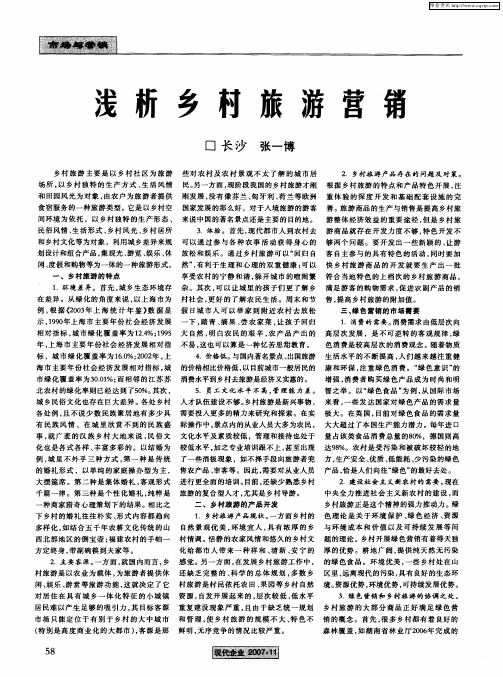 浅析乡村旅游营销