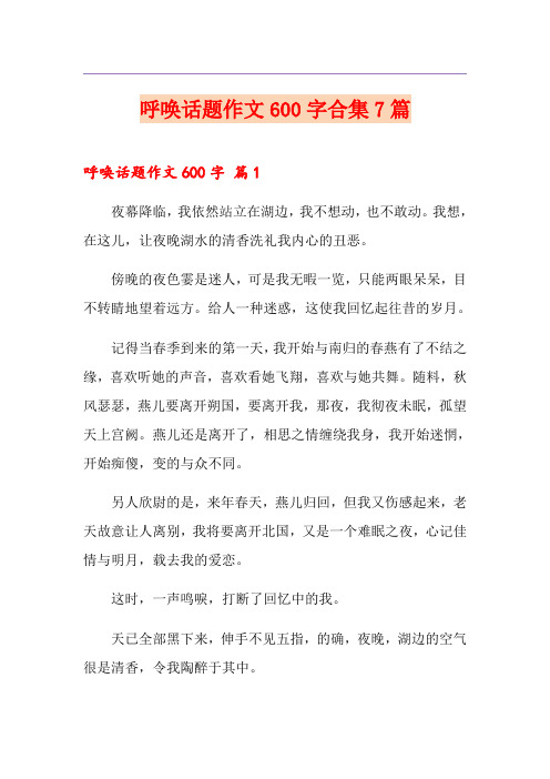 呼唤话题作文600字合集7篇
