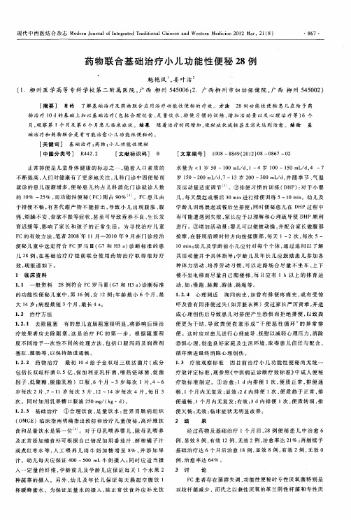 药物联合基础治疗小儿功能性便秘28例