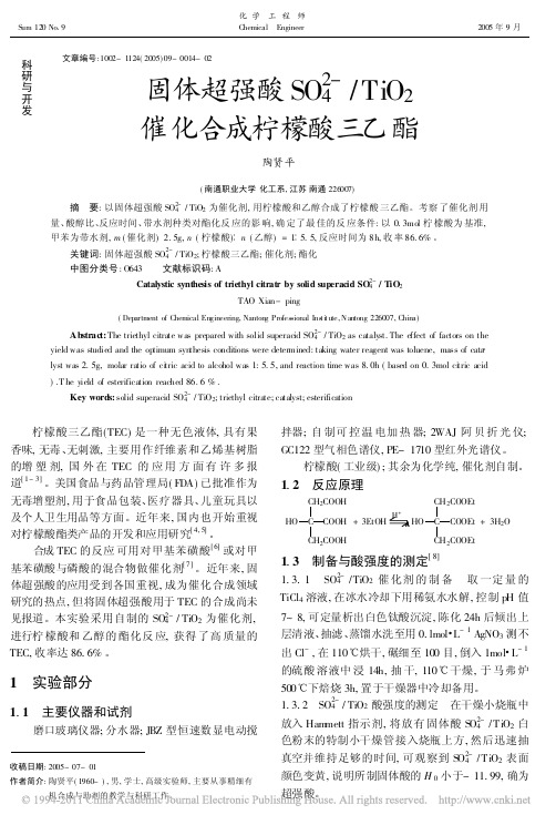 固体超强酸SO ／TiO 催化合成柠檬酸三乙酯