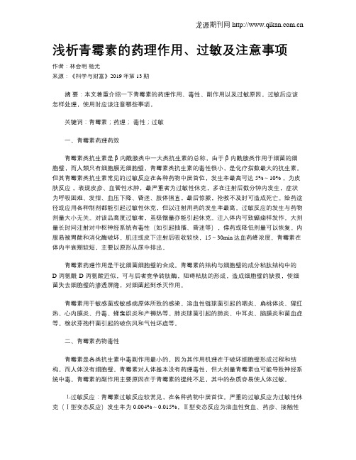 浅析青霉素的药理作用、过敏及注意事项