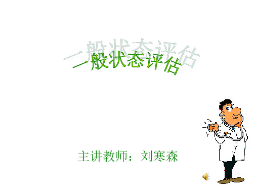 一般状态评估
