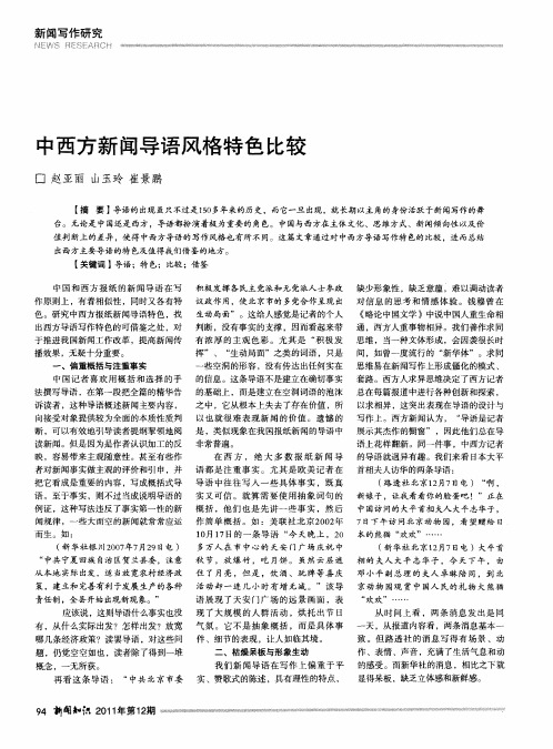 中西方新闻导语风格特色比较
