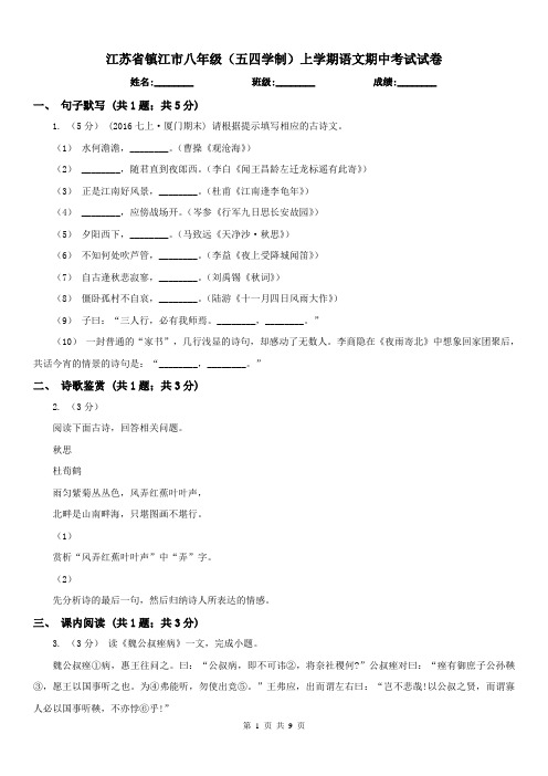 江苏省镇江市八年级(五四学制)上学期语文期中考试试卷