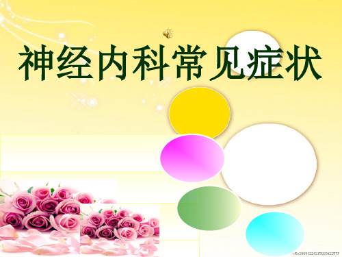 神经内科常见症状