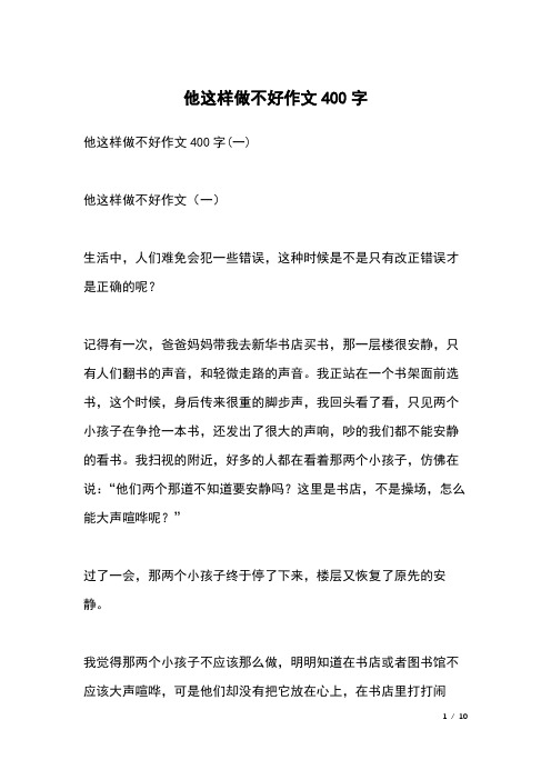 他这样做不好作文400字