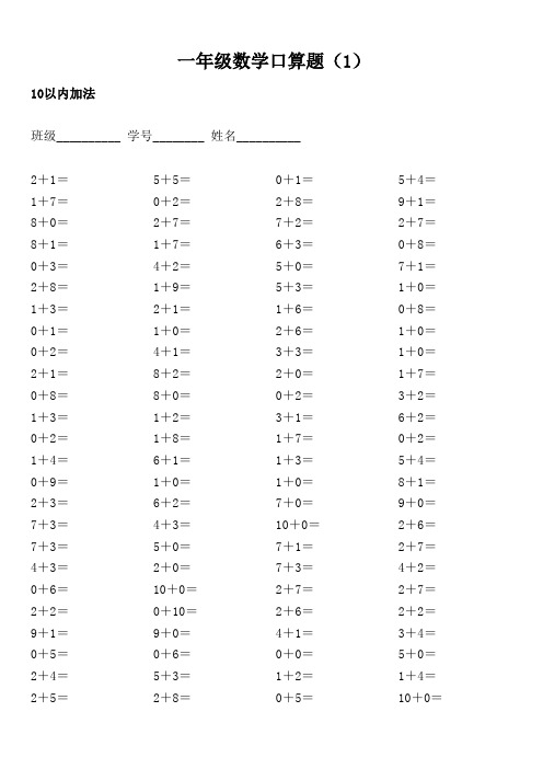 一年级数学口算题卡16页(10以内、20以内)