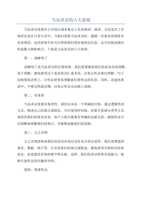 当众讲话的六大原则
