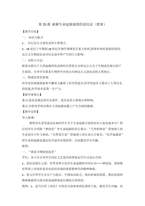 北师大版高中历史必修3第7单元第20课 破解生命起源谜团的进化论(教案2) 