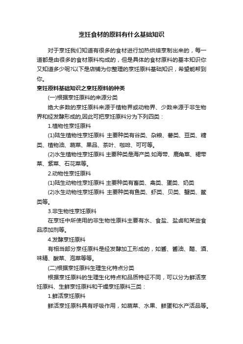 烹饪食材的原料有什么基础知识