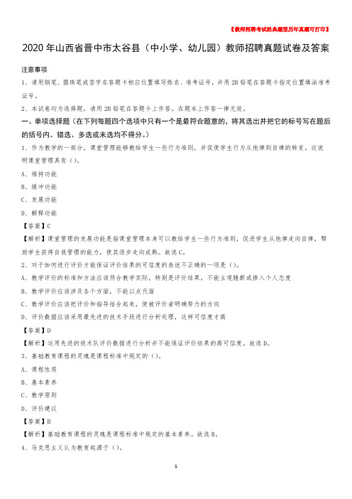 2020年山西省晋中市太谷县(中小学、幼儿园)教师招聘真题试卷及答案