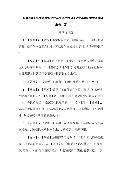 整理2009年度陕西省会计从业资格考试会计基础参考答案