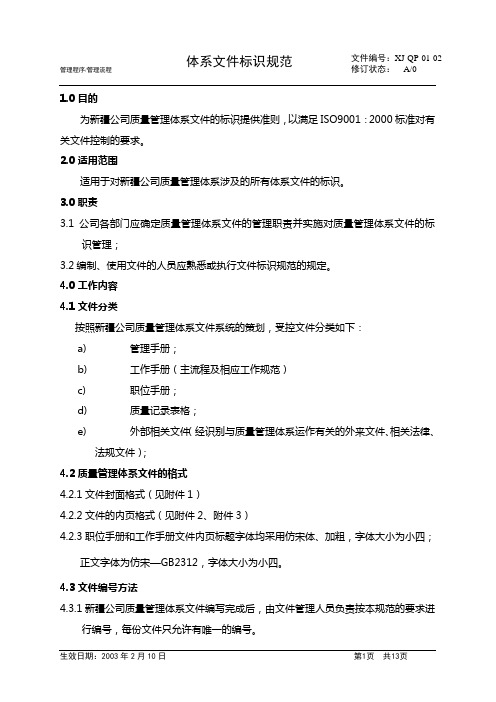 03-02体系文件标识规范