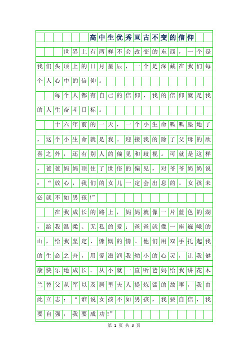 2019年高中生优秀作文-亘古不变的信仰