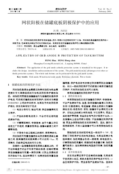 网状阳极在储罐底板阴极保护中的应用