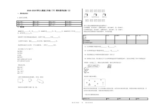 2018-2019学年人教版三年级(下)期末数学试卷(1)