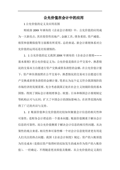 公允价值在会计中的应用.docx