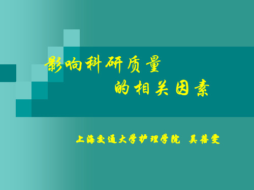影响科研质量的相关因素
