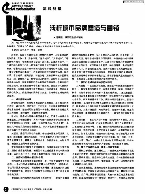 浅析城市品牌塑造与营销
