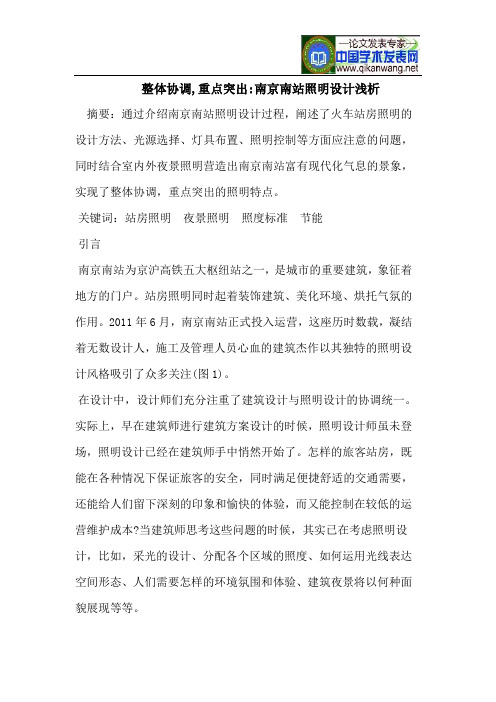 整体协调,重点突出-南京南站照明设计浅析