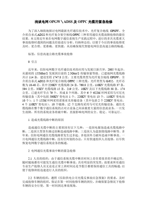 浅谈电网OPGW＼ADSS及OPPC光缆的紧急抢修