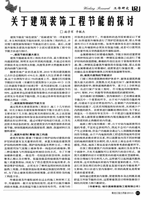 关于建筑装饰工程节能的探讨