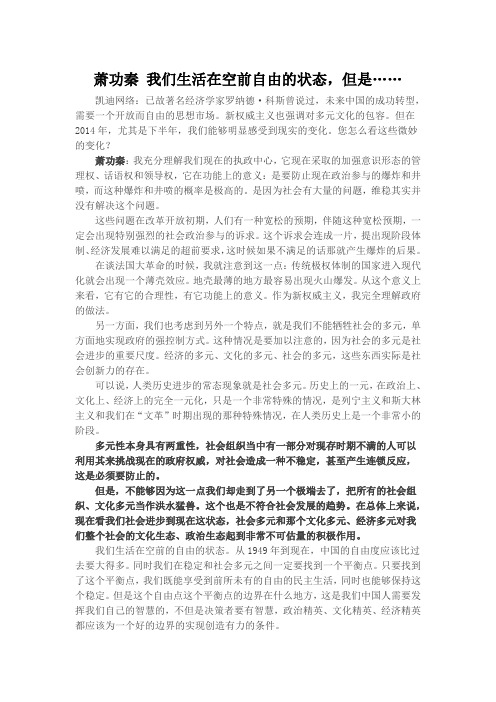 萧功秦 我们生活在空前自由的状态,但是……