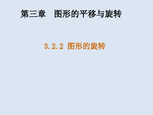 北师大版八年级下册数学图形的旋转作图
