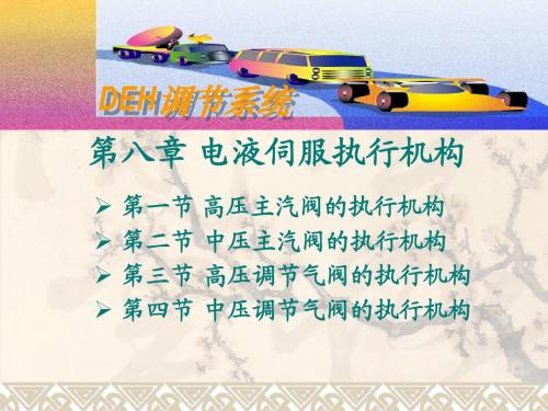 DEH调节系统-第8章 电液伺服执行机构