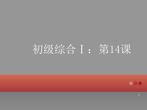 发展汉语初级综合第14课ppt课件
