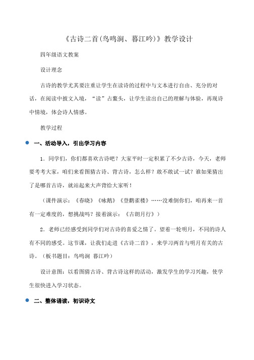 小学四年级语文《古诗二首(鸟鸣涧、暮江吟)》教学设计