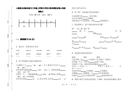 人教版全真综合练习三年级上学期小学语文期末模拟试卷A卷套卷练习