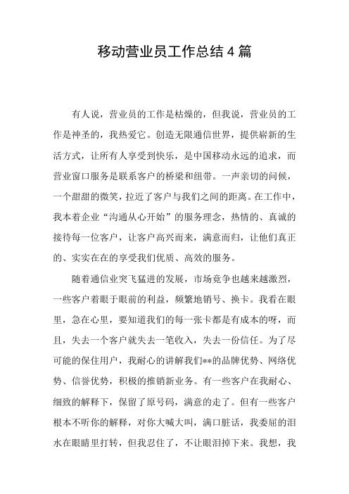 移动营业员工作总结4篇