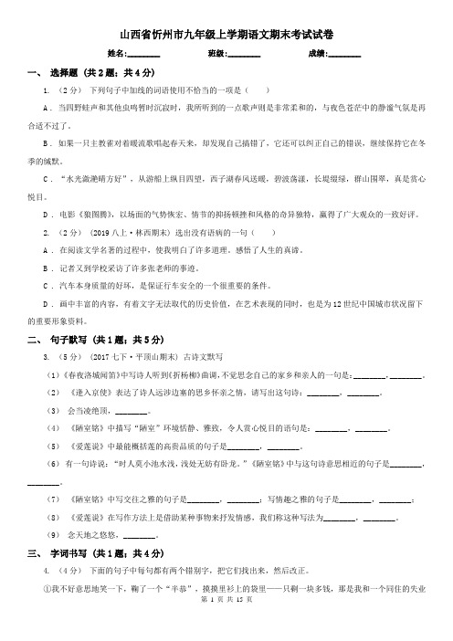 山西省忻州市九年级上学期语文期末考试试卷
