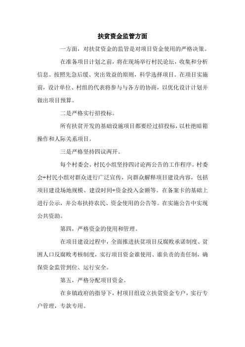 扶贫资金监管方面.doc
