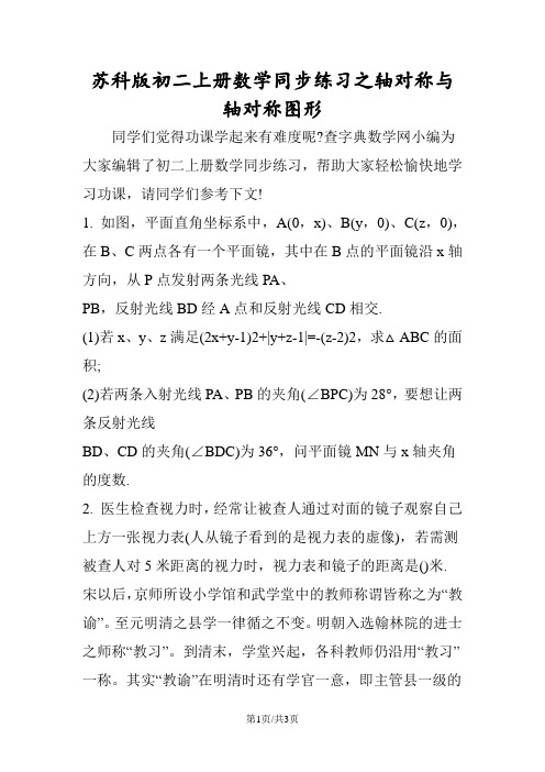 苏科版初二上册数学同步练习之轴对称与轴对称图形