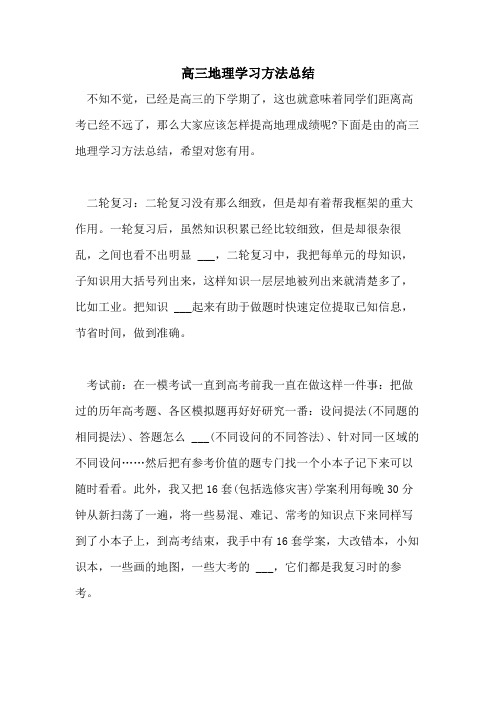 2021年高三地理学习方法总结