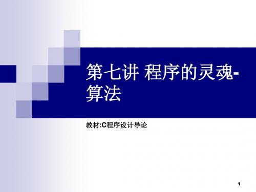 第七讲-程序的灵魂-算法