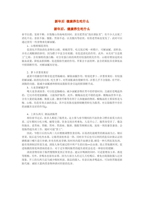 新年后 健康养生吃什么