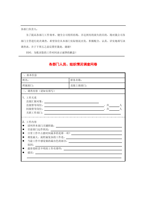各部门人员、组织情况调查问卷