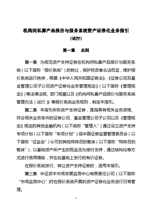 机构间私募产品报价与服务系统资产证券化业务指引
