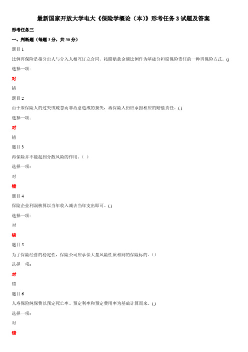 最新国家开放大学电大《保险学概论(本)》形考任务3试题及答案