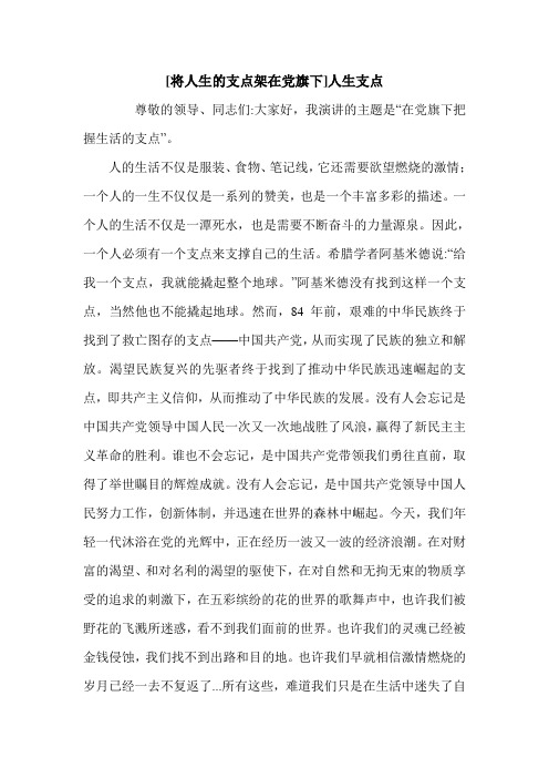 [将人生的支点架在党旗下]人生支点.doc
